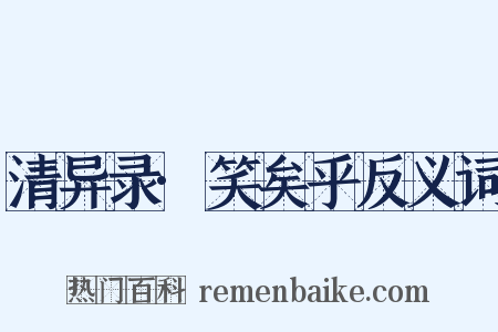 清异录·笑矣乎反义词是什么意思的图片